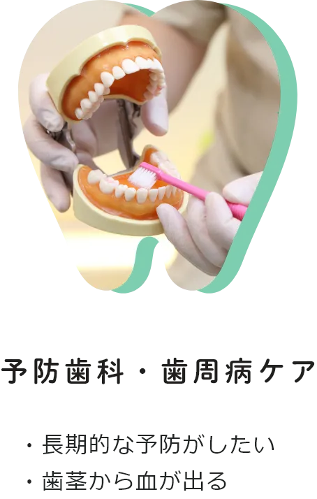 予防治療・歯周病ケア