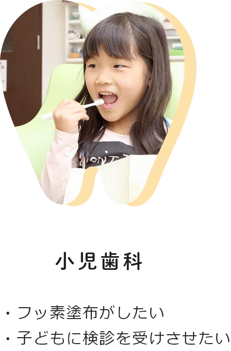 小児歯科