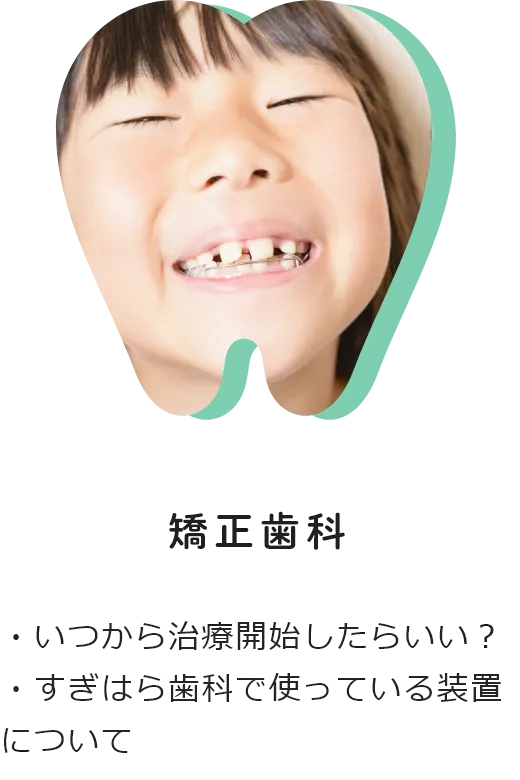 矯正歯科