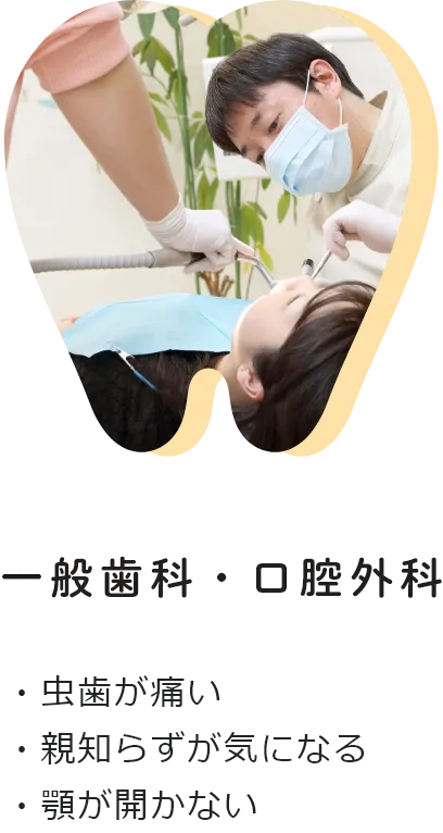 一般歯科・口腔外科