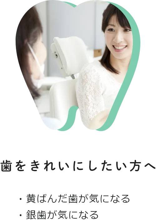 歯をきれいにしたい方へ
