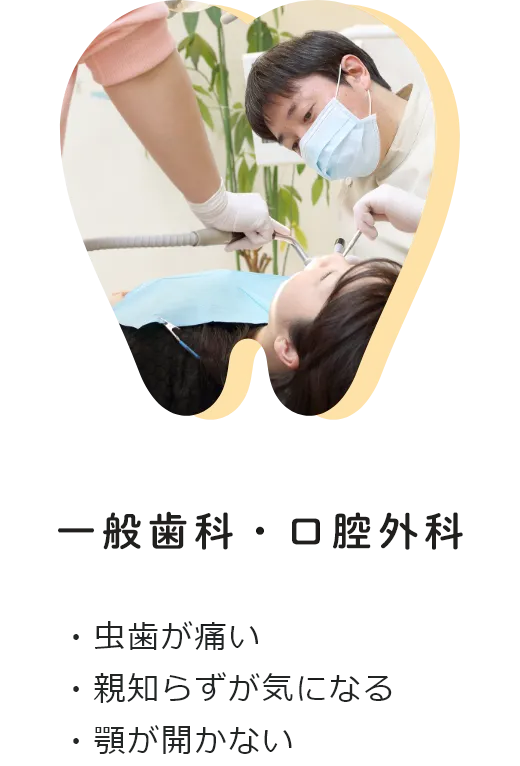 一般歯科・口腔外科