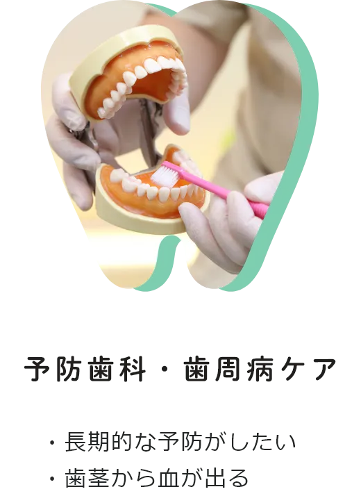 予防治療・歯周病ケア