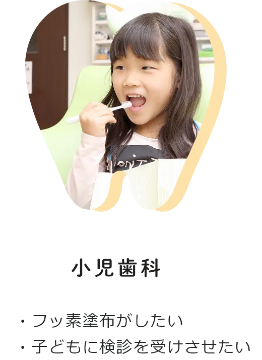 小児歯科