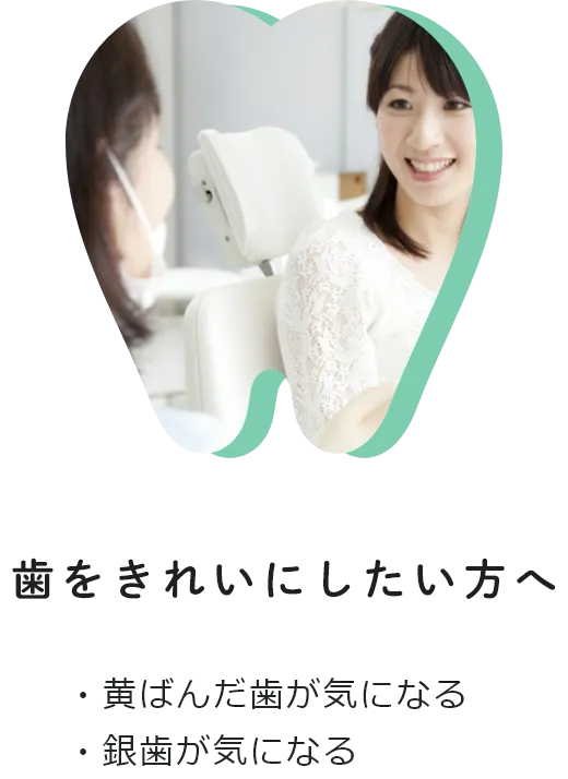 歯をきれいにしたい方へ